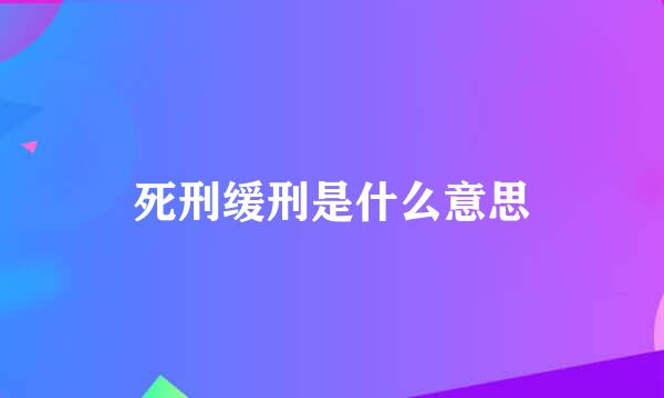 死刑缓刑是什么意思