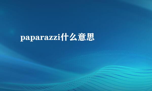 paparazzi什么意思