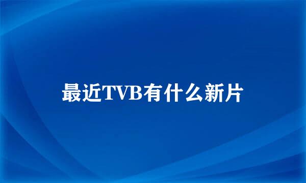 最近TVB有什么新片