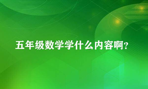 五年级数学学什么内容啊？