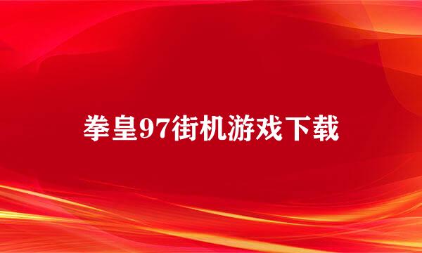 拳皇97街机游戏下载