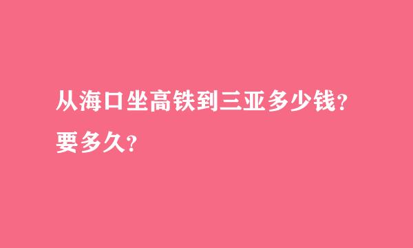 从海口坐高铁到三亚多少钱？要多久？