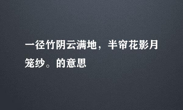 一径竹阴云满地，半帘花影月笼纱。的意思