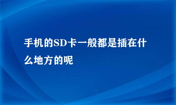 手机的SD卡一般都是插在什么地方的呢