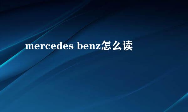 mercedes benz怎么读