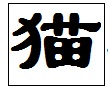 “猫”字甲骨文、金文、小篆、隶书、楷书、草书、行书的写法是什么？