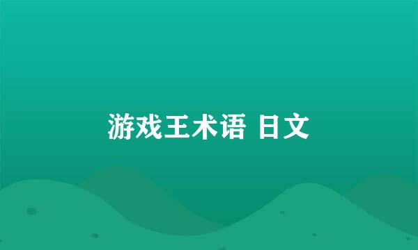 游戏王术语 日文