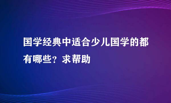 国学经典中适合少儿国学的都有哪些？求帮助