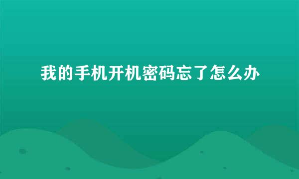 我的手机开机密码忘了怎么办