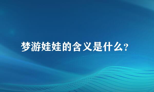 梦游娃娃的含义是什么？