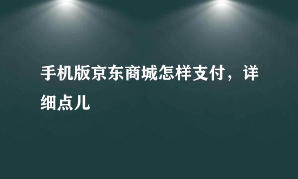 手机版京东商城怎样支付，详细点儿