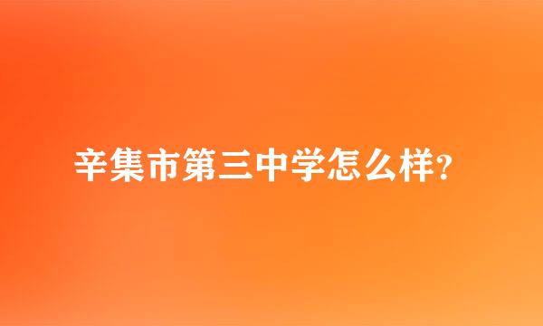 辛集市第三中学怎么样？