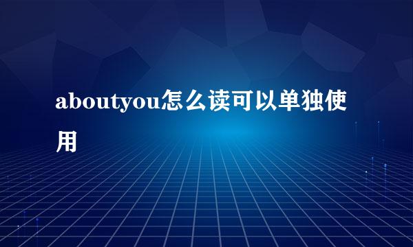 aboutyou怎么读可以单独使用