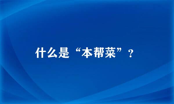 什么是“本帮菜”？