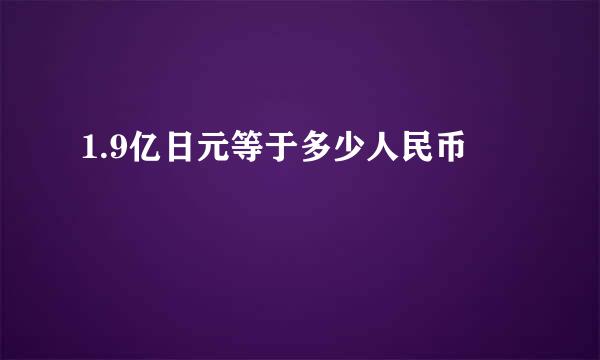 1.9亿日元等于多少人民币