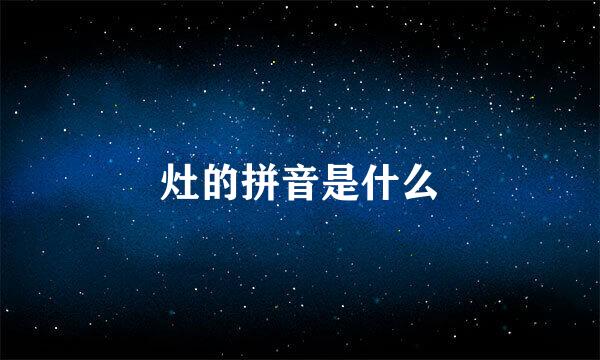 灶的拼音是什么