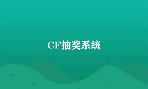 CF抽奖系统