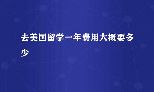 去美国留学一年费用大概要多少