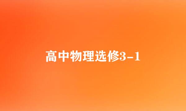 高中物理选修3-1