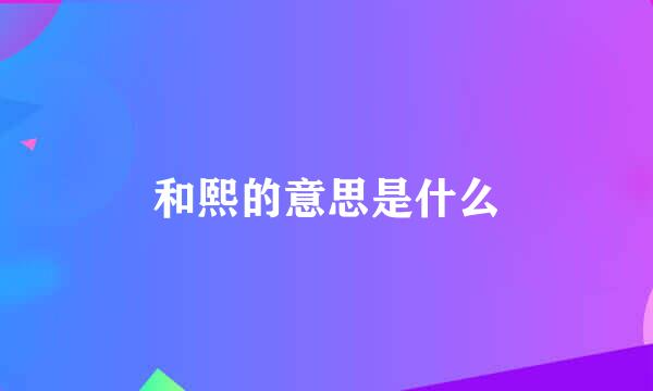 和熙的意思是什么