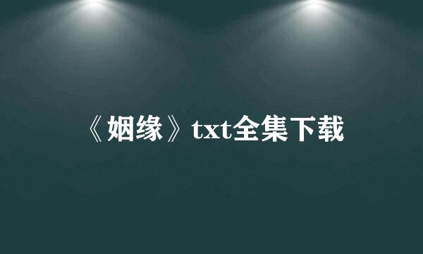 《姻缘》txt全集下载