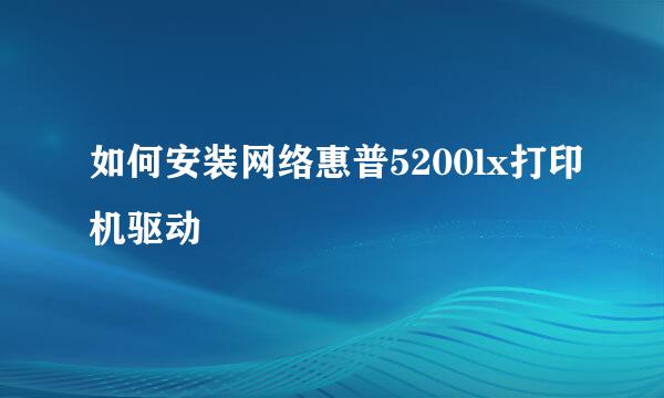 如何安装网络惠普5200lx打印机驱动