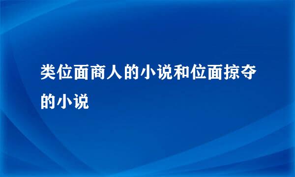 类位面商人的小说和位面掠夺的小说