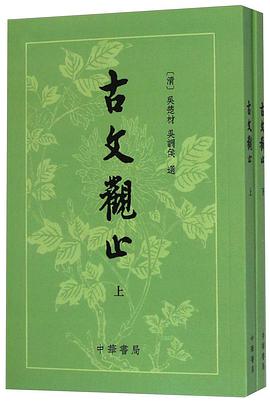 《古文观止（上下）》txt下载在线阅读，求百度网盘云资源