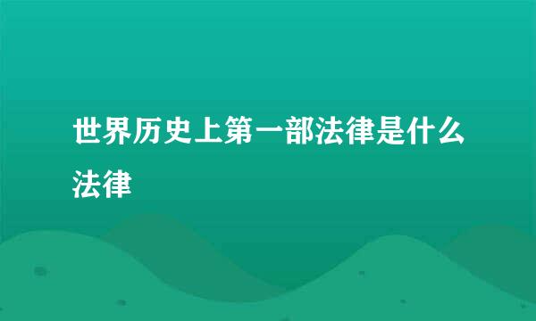 世界历史上第一部法律是什么法律