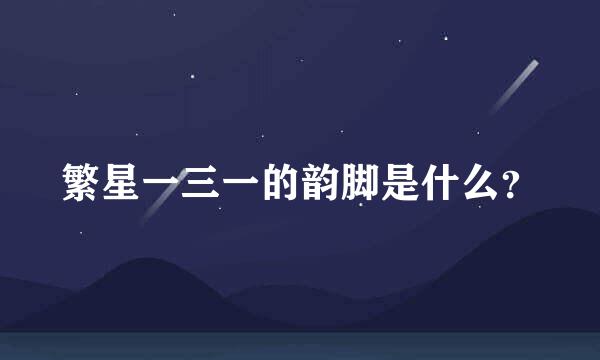 繁星一三一的韵脚是什么？