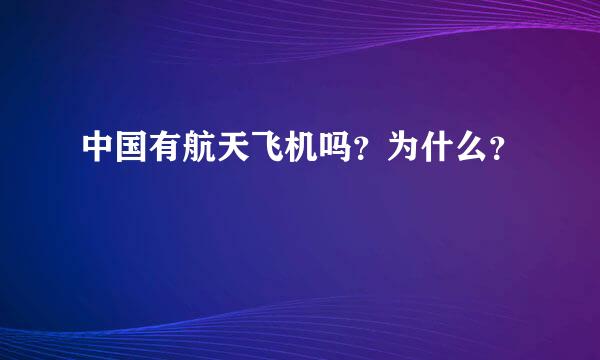 中国有航天飞机吗？为什么？