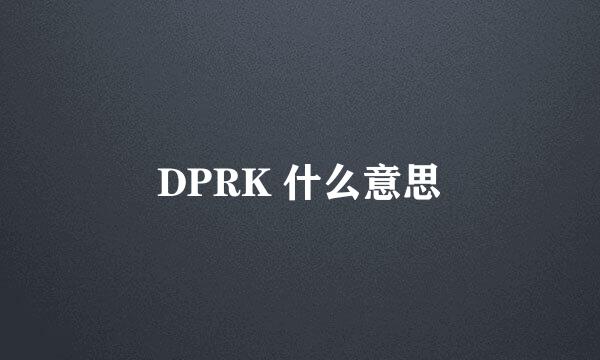 DPRK 什么意思