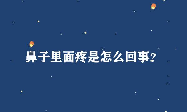 鼻子里面疼是怎么回事？