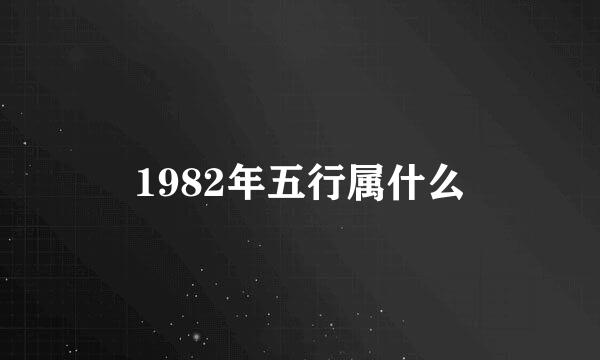 1982年五行属什么