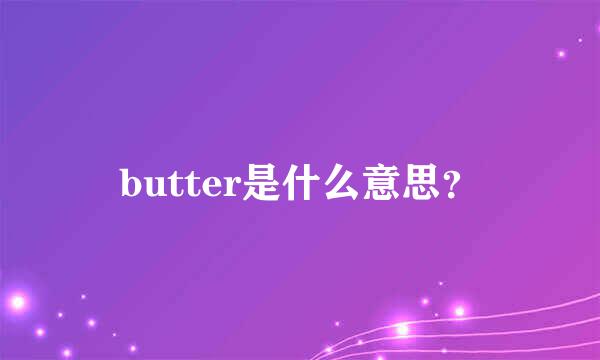 butter是什么意思？