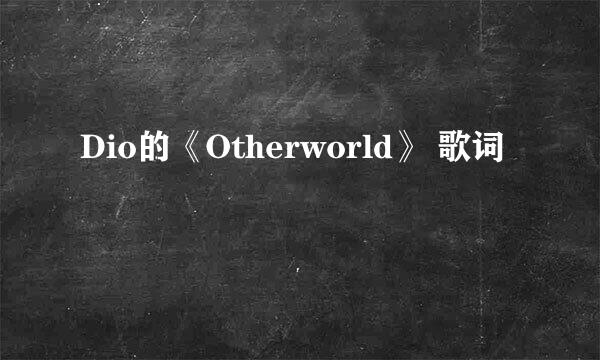 Dio的《Otherworld》 歌词