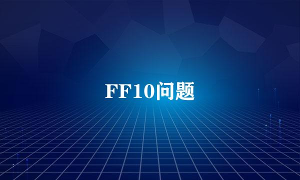 FF10问题