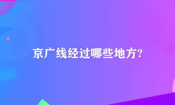 京广线经过哪些地方?