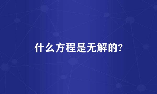 什么方程是无解的?