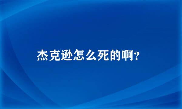 杰克逊怎么死的啊？