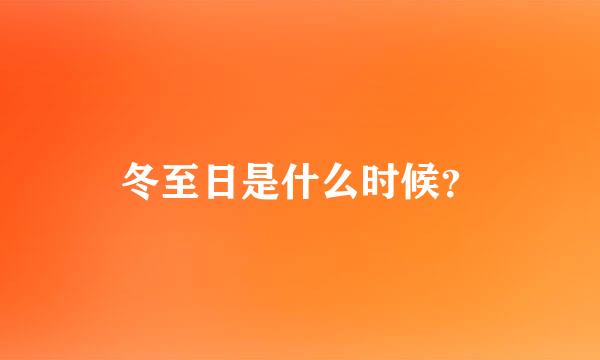 冬至日是什么时候？