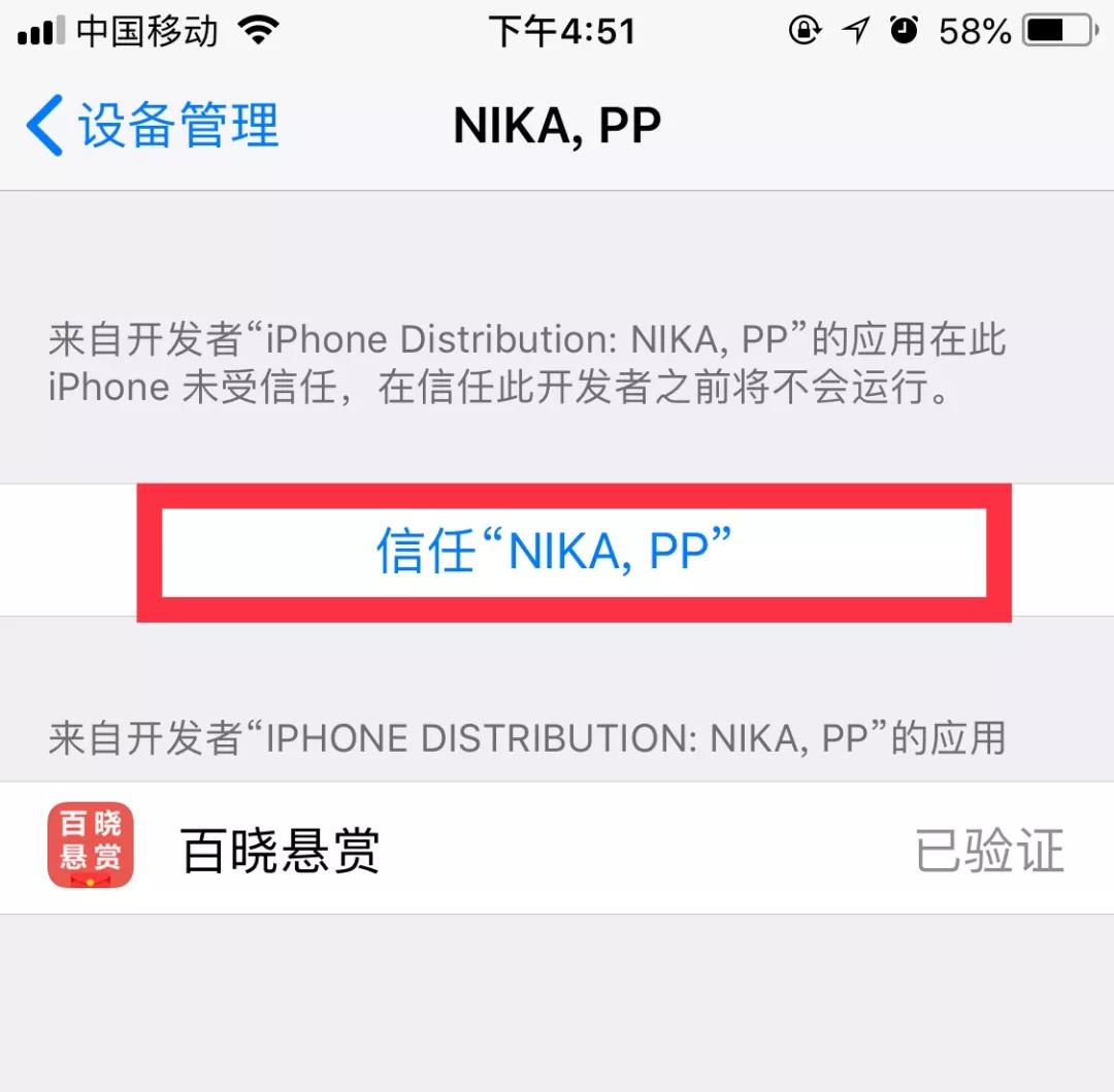 iphone 未受信任的企业级开发者怎么解决