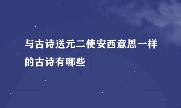 与古诗送元二使安西意思一样的古诗有哪些