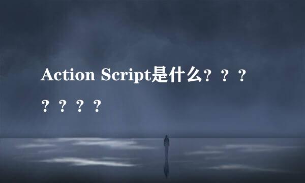 Action Script是什么？？？？？？？