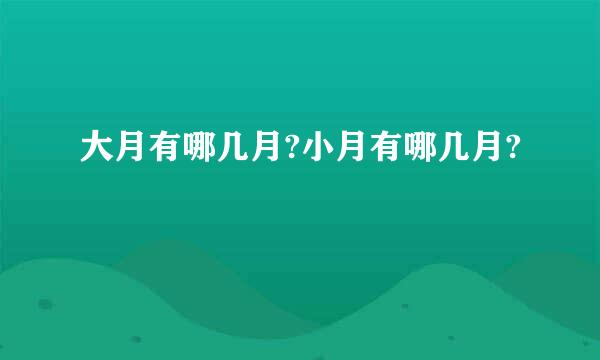 大月有哪几月?小月有哪几月?