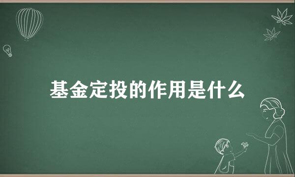 基金定投的作用是什么