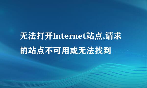 无法打开lnternet站点,请求的站点不可用或无法找到