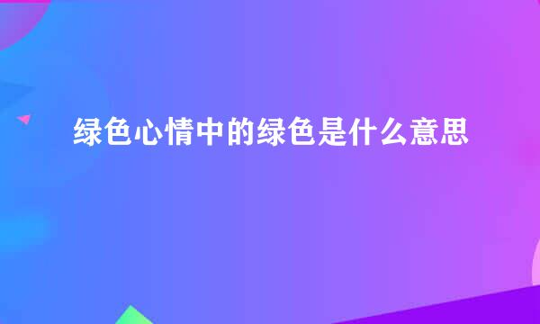 绿色心情中的绿色是什么意思