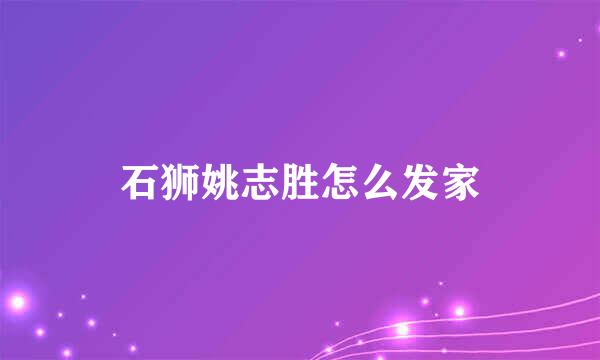 石狮姚志胜怎么发家