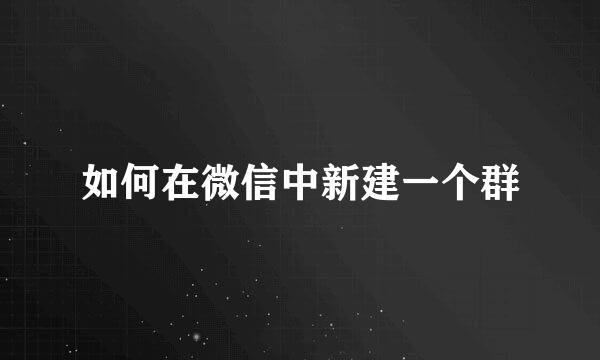 如何在微信中新建一个群